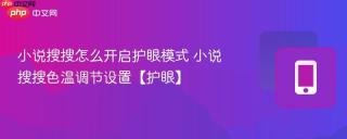 小说搜搜怎么开启护眼模式 小说搜搜色温调节设置【护眼】