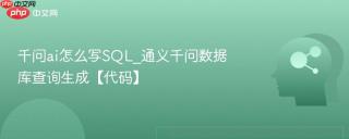 千问ai怎么写SQL_通义千问数据库查询生成【代码】