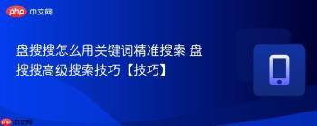 盘搜搜怎么用关键词精准搜索 盘搜搜高级搜索技巧【技巧】