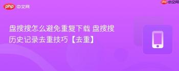 盘搜搜怎么避免重复下载 盘搜搜历史记录去重技巧【去重】