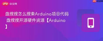 盘搜搜怎么搜索Arduino项目代码 盘搜搜开源硬件资源【Arduino】