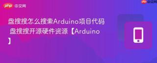 盘搜搜怎么搜索Arduino项目代码 盘搜搜开源硬件资源【Arduino】