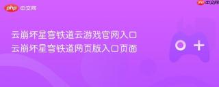 云崩坏星穹铁道云游戏官网入口 云崩坏星穹铁道网页版入口页面