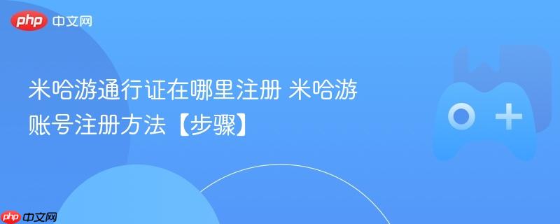 米哈游通行证在哪里注册 米哈游账号注册方法【步骤】