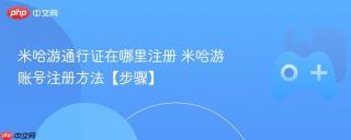 米哈游通行证在哪里注册 米哈游账号注册方法【步骤】