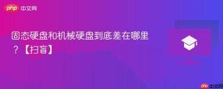 固态硬盘和机械硬盘到底差在哪里？【扫盲】