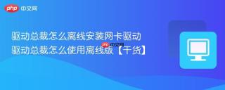 驱动总裁怎么离线安装网卡驱动 驱动总裁怎么使用离线版【干货】
