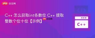 C++ 怎么获取int各数位 C++ 提取整数个位十位【示例】