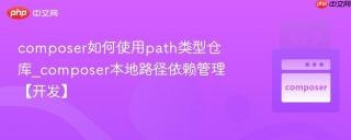 composer如何使用path类型仓库_composer本地路径依赖管理【开发】