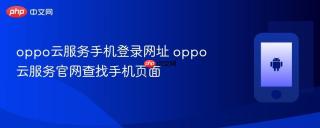 oppo云服务手机登录网址 oppo云服务官网查找手机页面
