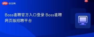 Boss直聘官方入口登录 Boss直聘网页版招聘平台