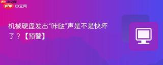 机械硬盘发出“咔哒”声是不是快坏了？【预警】