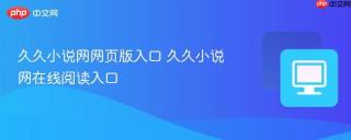 久久小说网网页版入口 久久小说网在线阅读入口