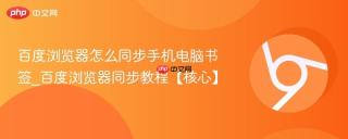 百度浏览器怎么同步手机电脑书签_百度浏览器同步教程【核心】