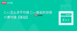 C++怎么求平均值 C++数组和容器计算均值【基础】