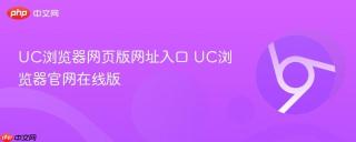 uc浏览器网页版网址入口 uc浏览器官网在线版