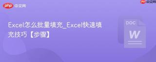 Excel怎么批量填充_Excel快速填充技巧【步骤】