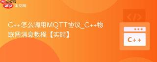 C++怎么调用MQTT协议_C++物联网消息教程【实时】