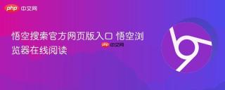 悟空搜索官方网页版入口 悟空浏览器在线阅读