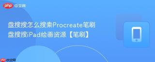 盘搜搜怎么搜索Procreate笔刷 盘搜搜iPad绘画资源【笔刷】