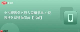 小说搜搜怎么导入豆瓣书单 小说搜搜外部清单同步【书单】