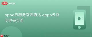 oppo云服务官网直达 oppo云空间登录页面