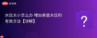水压太小怎么办 增加家庭水压的有效方法【详解】