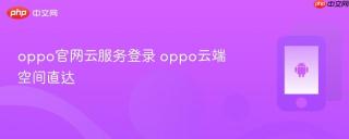 oppo官网云服务登录 oppo云端空间直达