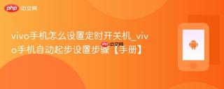 vivo手机怎么设置定时开关机_vivo手机自动起步设置步骤【手册】