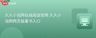 久久小说网在线阅读官网 久久小说网网页版看书入口