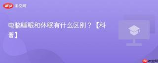 电脑睡眠和休眠有什么区别？【科普】