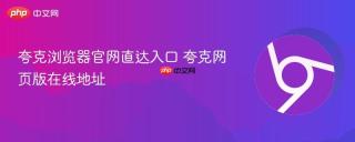夸克浏览器官网直达入口 夸克网页版在线地址