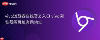 vivo浏览器在线官方入口 vivo浏览器网页版官网地址