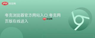 夸克浏览器官方网站入口 夸克网页版在线进入