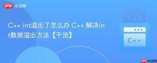 C++ int溢出了怎么办 C++ 解决int数据溢出方法【干货】