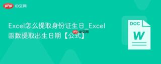 excel怎么提取身份证生日_excel函数提取出生日期【公式】
