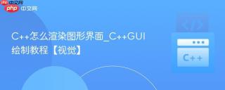 C++怎么渲染图形界面_C++GUI绘制教程【视觉】
