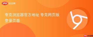 夸克浏览器官方地址 夸克网页版登录页面