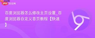 百度浏览器怎么修改主页设置_百度浏览器自定义首页教程【快速】