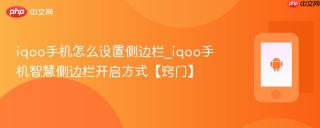 iqoo手机怎么设置侧边栏_iqoo手机智慧侧边栏开启方式【窍门】