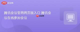 腾讯会议官网网页版入口 腾讯会议在线参加会议