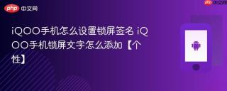 iQOO手机怎么设置锁屏签名 iQOO手机锁屏文字怎么添加【个性】
