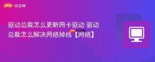 驱动总裁怎么更新网卡驱动 驱动总裁怎么解决网络掉线【网络】