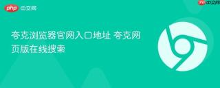 夸克浏览器官网入口地址 夸克网页版在线搜索