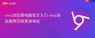 vivo浏览器电脑官方入口 vivo浏览器网页版登录地址