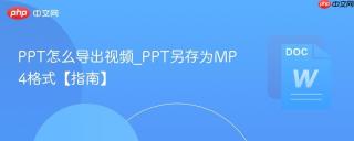 PPT怎么导出视频_PPT另存为MP4格式【指南】