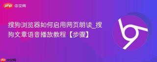 搜狗浏览器如何启用网页朗读_搜狗文章语音播放教程【步骤】