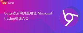 Edge官方网页版地址 Microsoft Edge在线入口