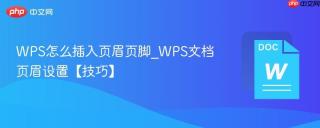 WPS怎么插入页眉页脚_WPS文档页眉设置【技巧】