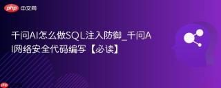 千问AI怎么做SQL注入防御_千问AI网络安全代码编写【必读】